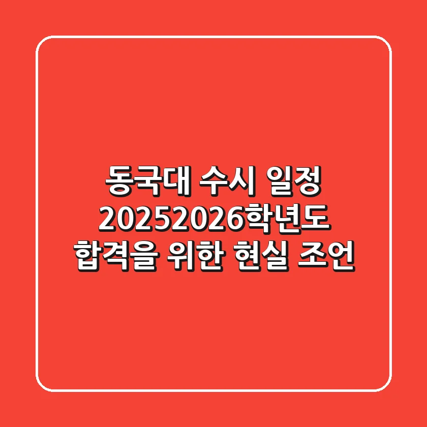 동국대 수시 일정, 2025/2026학년도 합격을 위한 현실 조언