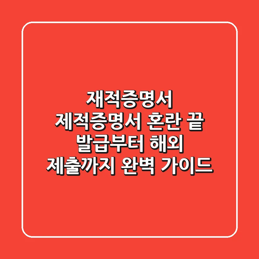 재적증명서 제적증명서 혼란 끝! 발급부터 해외 제출까지 완벽 가이드