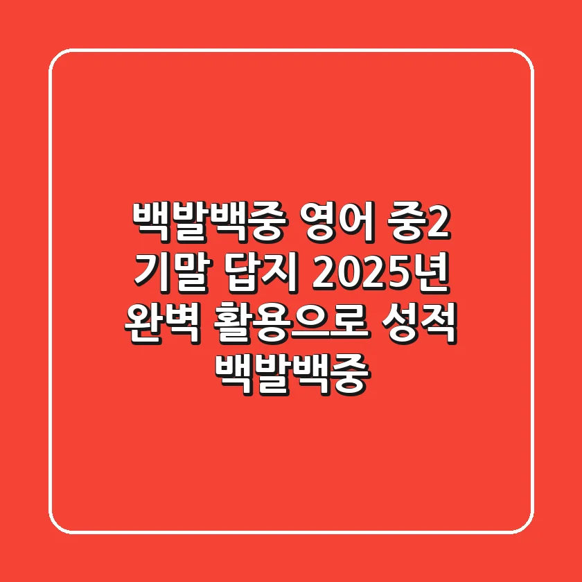 백발백중 영어 중2 기말 답지 2025년, 완벽 활용으로 성적 백발백중!