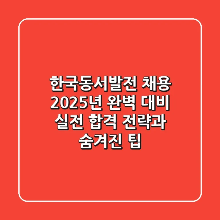 한국동서발전 채용, 2025년 완벽 대비! 실전 합격 전략과 숨겨진 팁