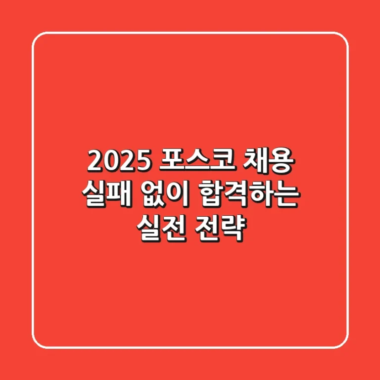 2025 포스코 채용, 실패 없이 합격하는 실전 전략