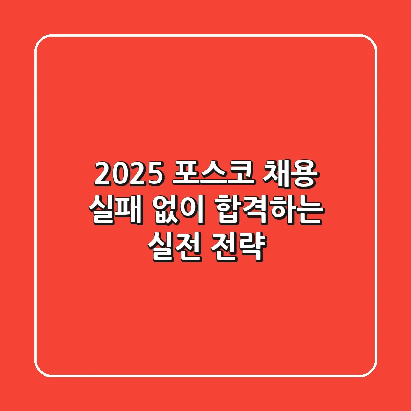 2025 포스코 채용, 실패 없이 합격하는 실전 전략