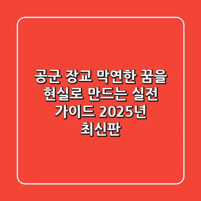 공군 장교, 막연한 꿈을 현실로 만드는 실전 가이드 (2025년 최신판)