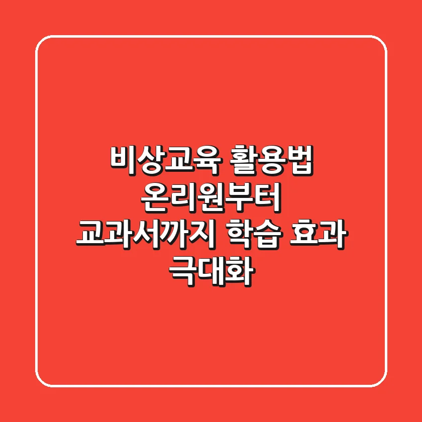 비상교육 활용법: 온리원부터 교과서까지 학습 효과 극대화