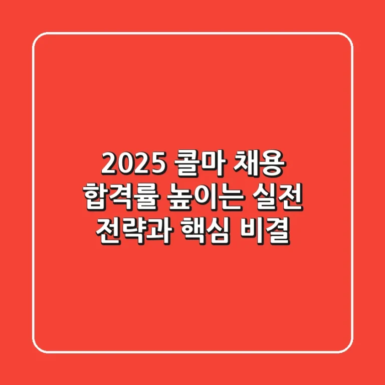2025 콜마 채용, 합격률 높이는 실전 전략과 핵심 비결