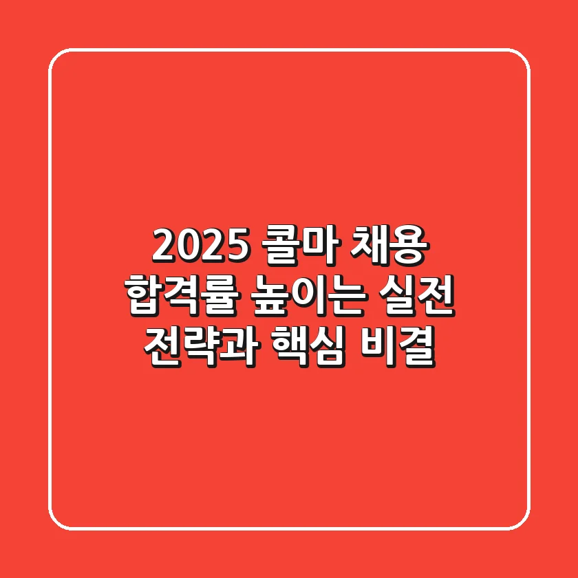 2025 콜마 채용, 합격률 높이는 실전 전략과 핵심 비결