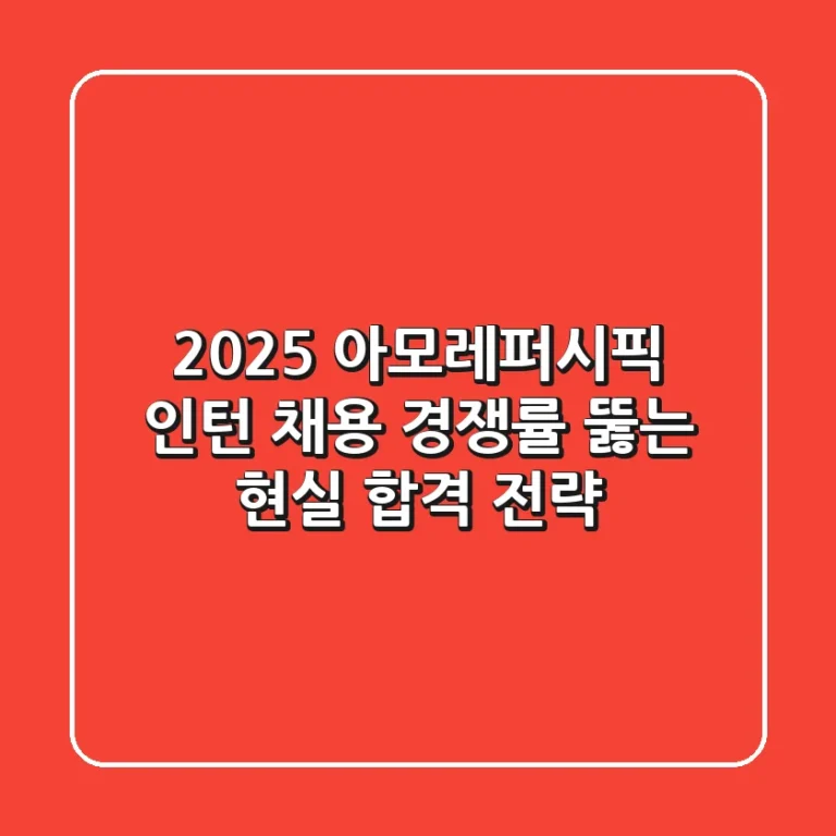 2025 아모레퍼시픽 인턴 채용: 경쟁률 뚫는 현실 합격 전략