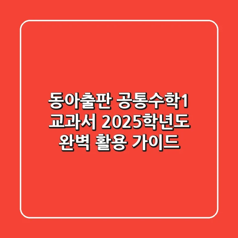 동아출판 공통수학1 교과서, 2025학년도 완벽 활용 가이드