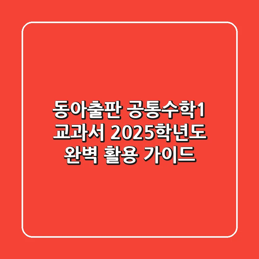 동아출판 공통수학1 교과서, 2025학년도 완벽 활용 가이드