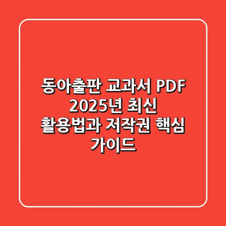 동아출판 교과서 PDF, 2025년 최신 활용법과 저작권 핵심 가이드