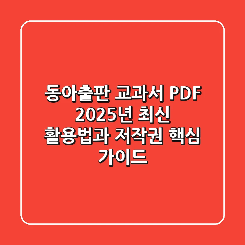 동아출판 교과서 PDF, 2025년 최신 활용법과 저작권 핵심 가이드