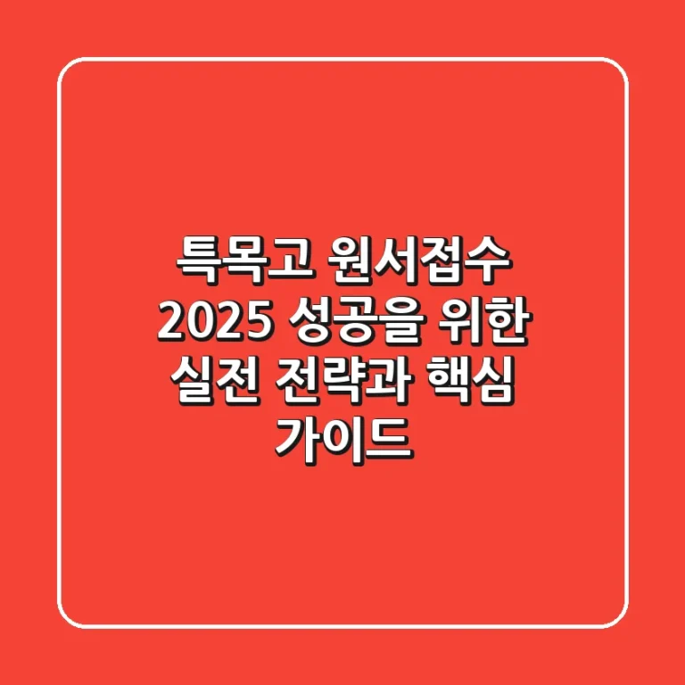 특목고 원서접수 2025: 성공을 위한 실전 전략과 핵심 가이드