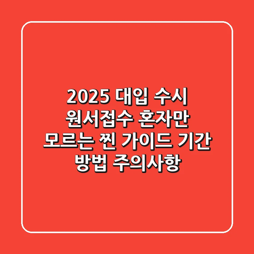2025 대입 수시 원서접수, 혼자만 모르는 '찐' 가이드 (기간, 방법, 주의사항)