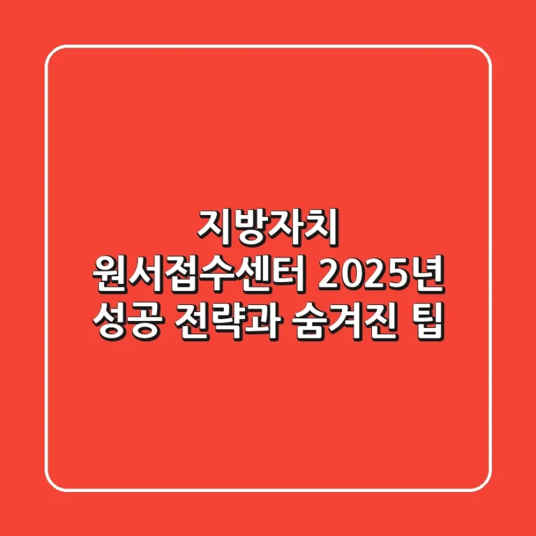 지방자치 원서접수센터: 2025년 성공 전략과 숨겨진 팁