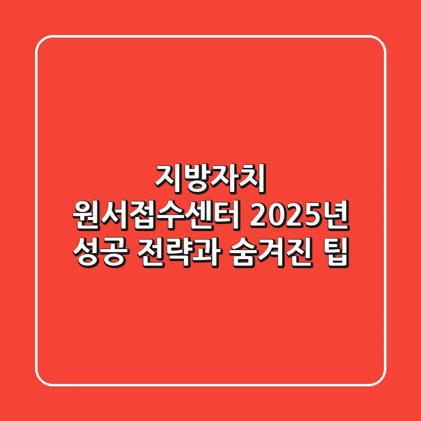 지방자치 원서접수센터: 2025년 성공 전략과 숨겨진 팁