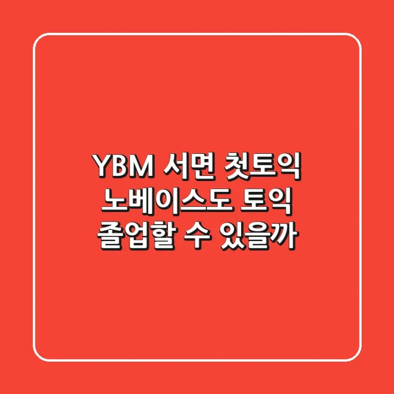 YBM 서면 첫토익, 노베이스도 토익 졸업할 수 있을까?