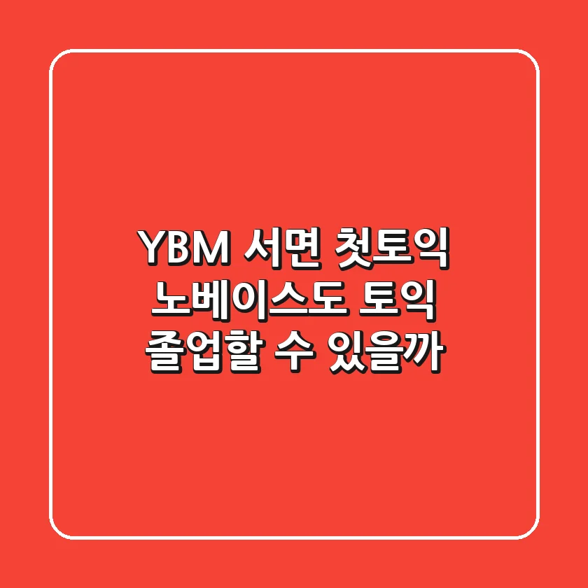 YBM 서면 첫토익, 노베이스도 토익 졸업할 수 있을까?
