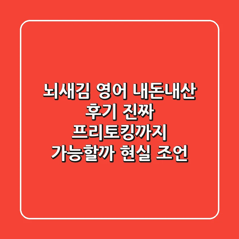뇌새김 영어 내돈내산 후기, 진짜 프리토킹까지 가능할까? (현실 조언)