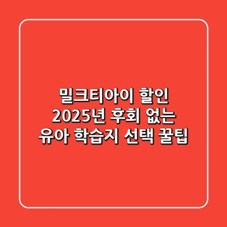 밀크티아이 할인 2025년, 후회 없는 유아 학습지 선택 꿀팁
