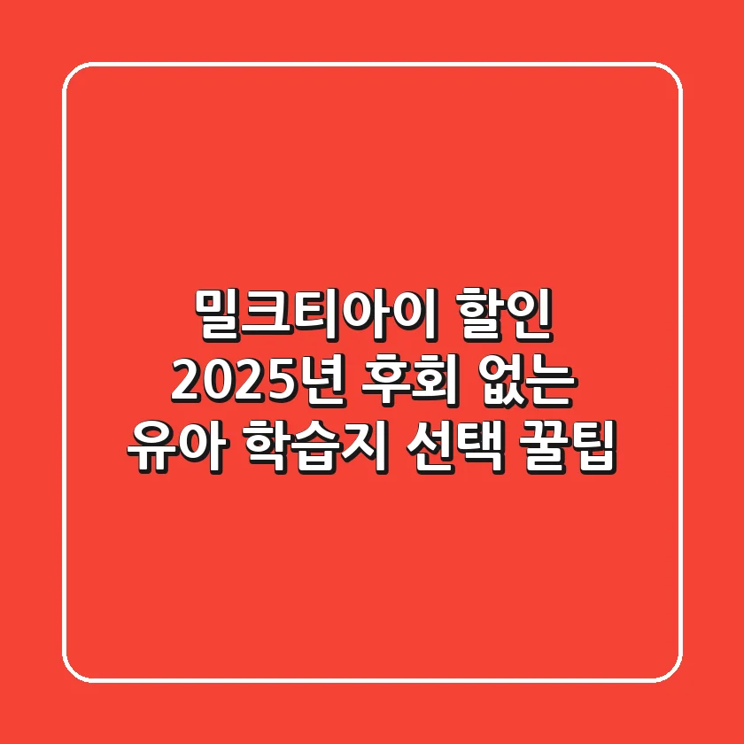 밀크티아이 할인 2025년, 후회 없는 유아 학습지 선택 꿀팁