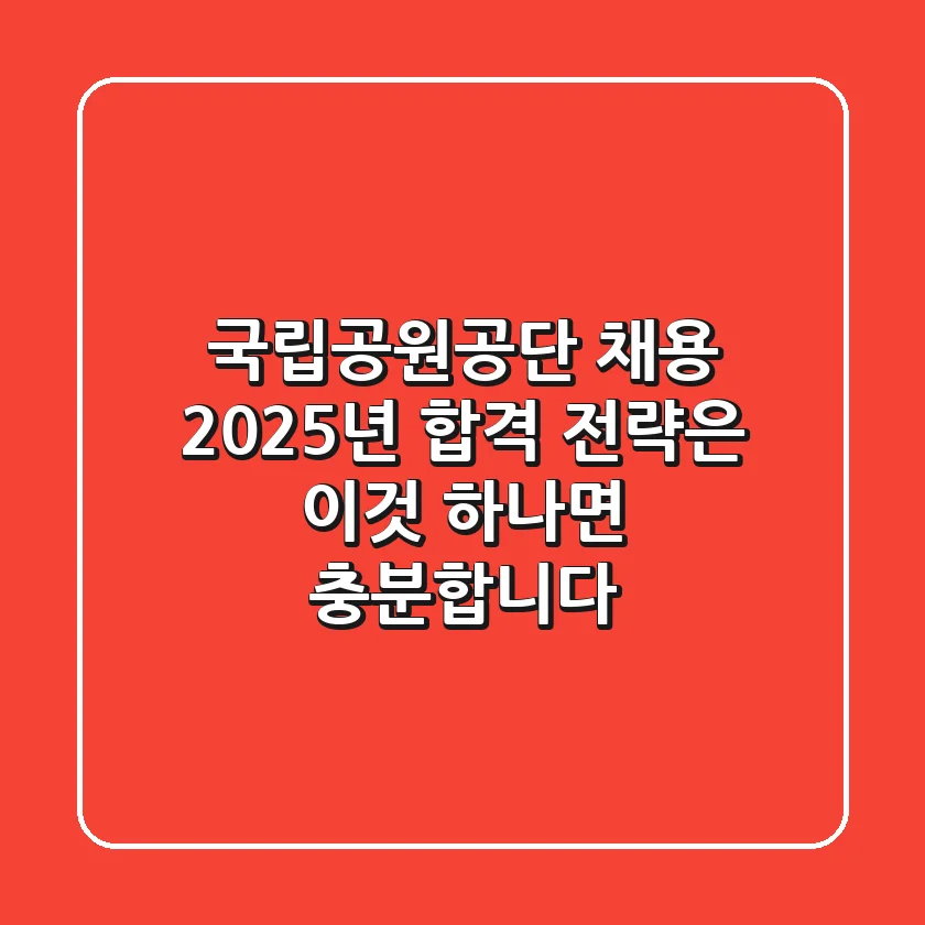 국립공원공단 채용, 2025년 합격 전략은 '이것' 하나면 충분합니다!