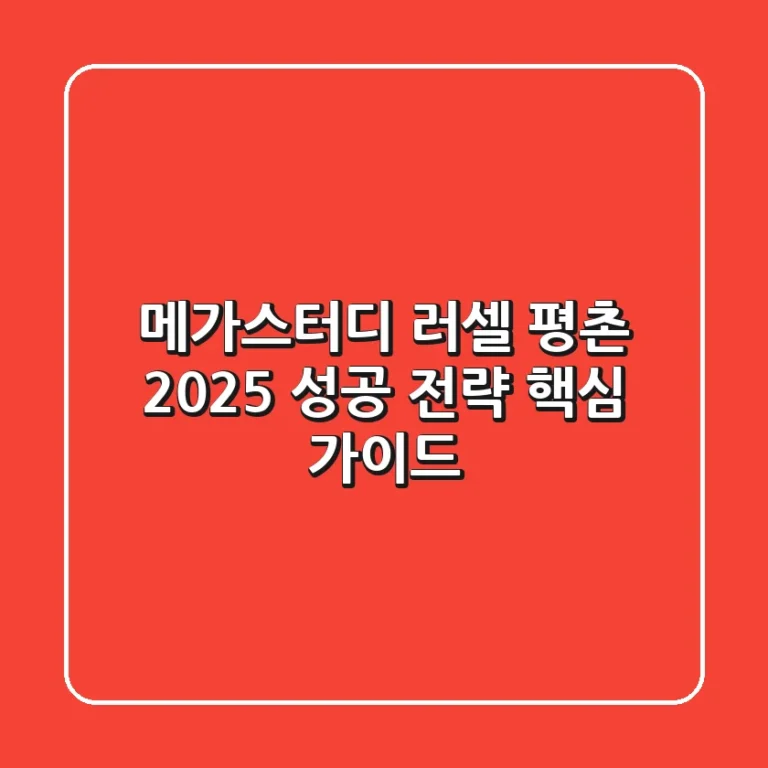 메가스터디 러셀 평촌, 2025 성공 전략 핵심 가이드