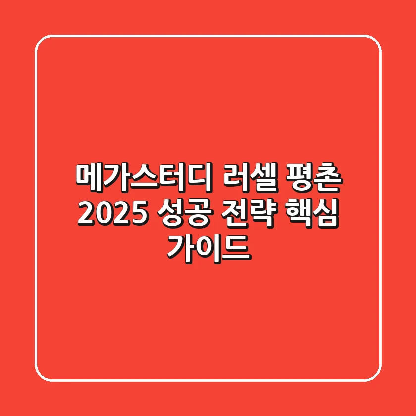 메가스터디 러셀 평촌, 2025 성공 전략 핵심 가이드