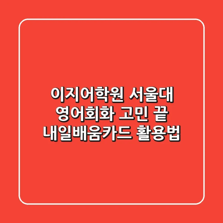 이지어학원 서울대: 영어회화 고민 끝, 내일배움카드 활용법