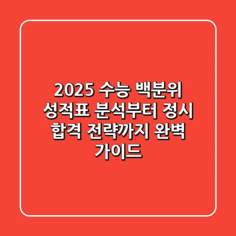 2025 수능 백분위: 성적표 분석부터 정시 합격 전략까지 완벽 가이드