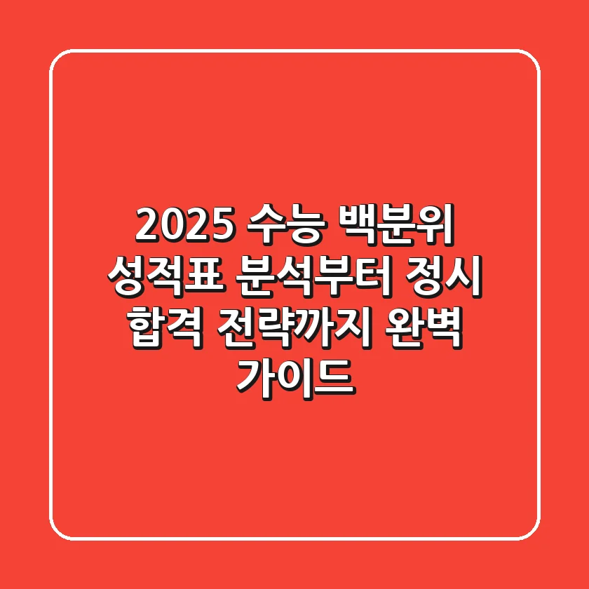 2025 수능 백분위: 성적표 분석부터 정시 합격 전략까지 완벽 가이드