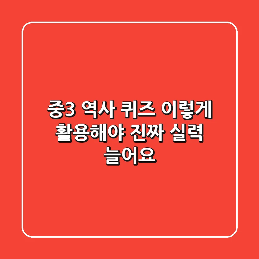 중3 역사 퀴즈, 이렇게 활용해야 진짜 실력 늘어요!