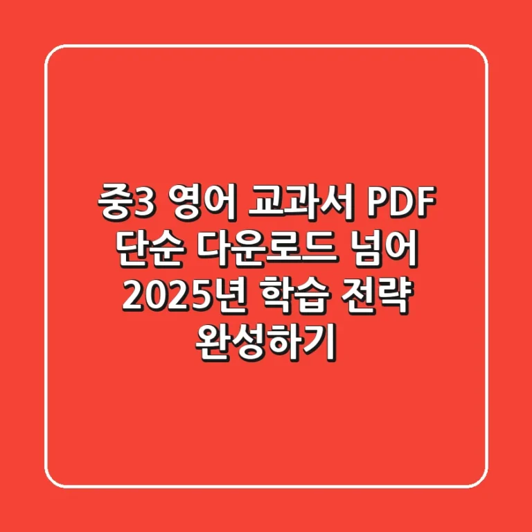 중3 영어 교과서 PDF, 단순 다운로드 넘어 2025년 학습 전략 완성하기