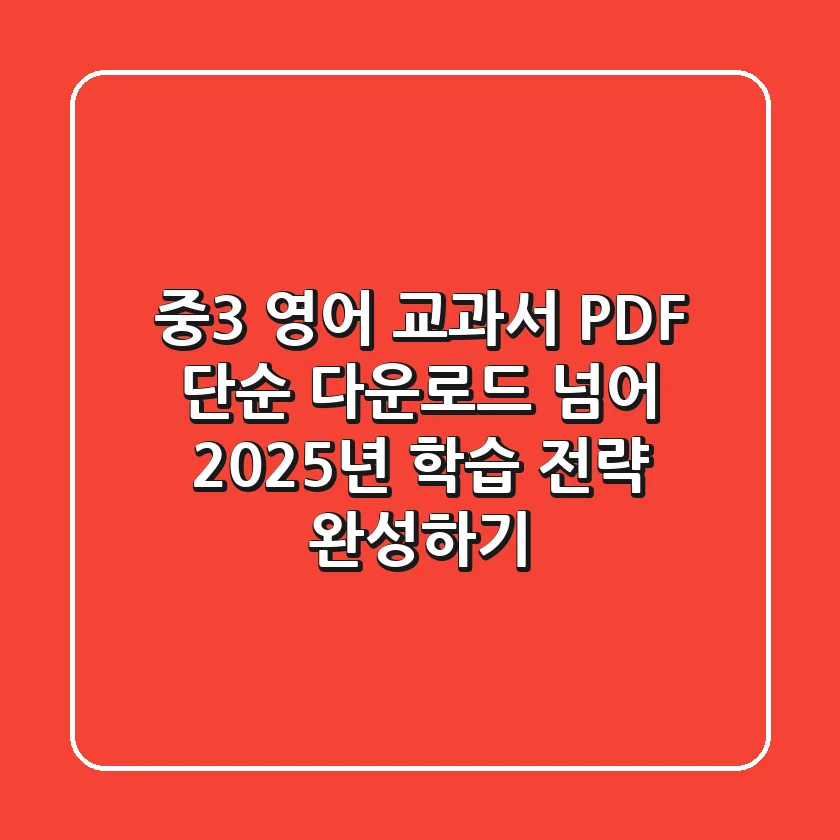 중3 영어 교과서 PDF, 단순 다운로드 넘어 2025년 학습 전략 완성하기