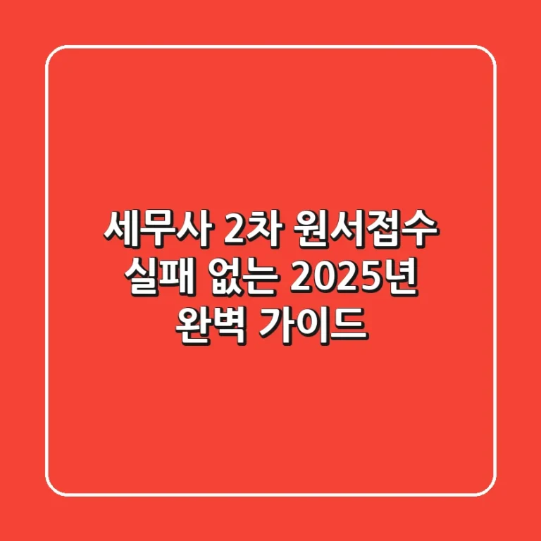 세무사 2차 원서접수, 실패 없는 2025년 완벽 가이드