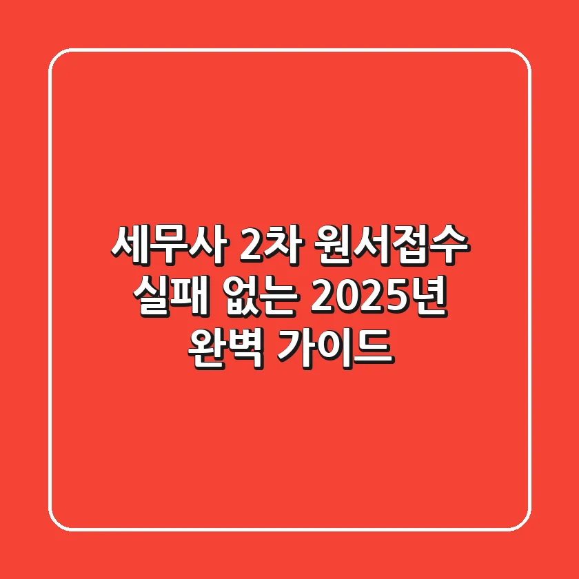 세무사 2차 원서접수, 실패 없는 2025년 완벽 가이드