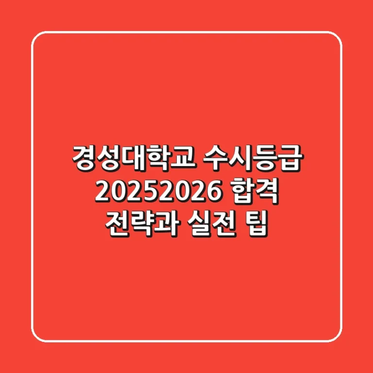 경성대학교 수시등급 2025/2026 합격 전략과 실전 팁!