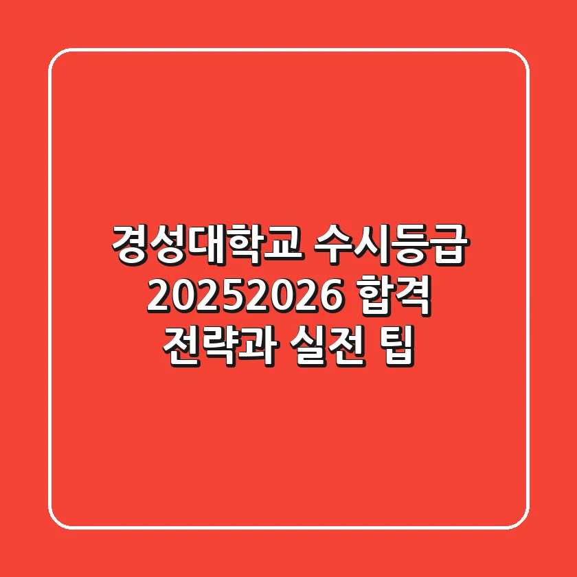 경성대학교 수시등급 2025/2026 합격 전략과 실전 팁!