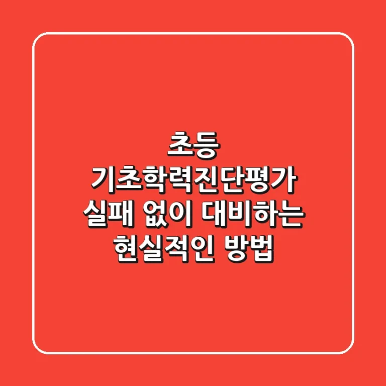 초등 기초학력진단평가: 실패 없이 대비하는 현실적인 방법