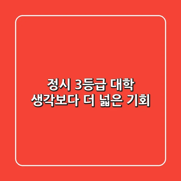 정시 3등급 대학, 생각보다 더 넓은 기회