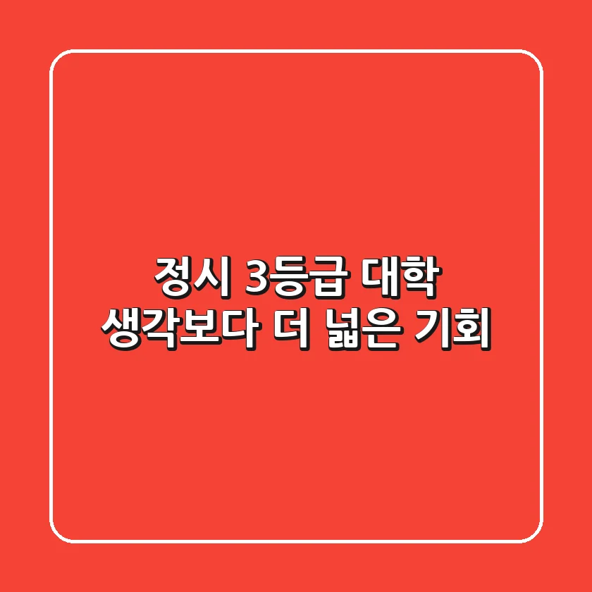 정시 3등급 대학, 생각보다 더 넓은 기회