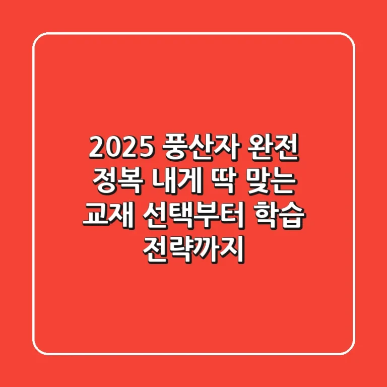 2025 풍산자 완전 정복: 내게 딱 맞는 교재 선택부터 학습 전략까지