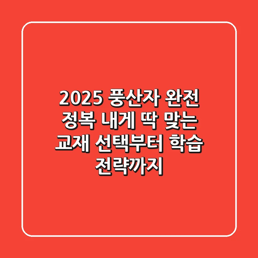 2025 풍산자 완전 정복: 내게 딱 맞는 교재 선택부터 학습 전략까지