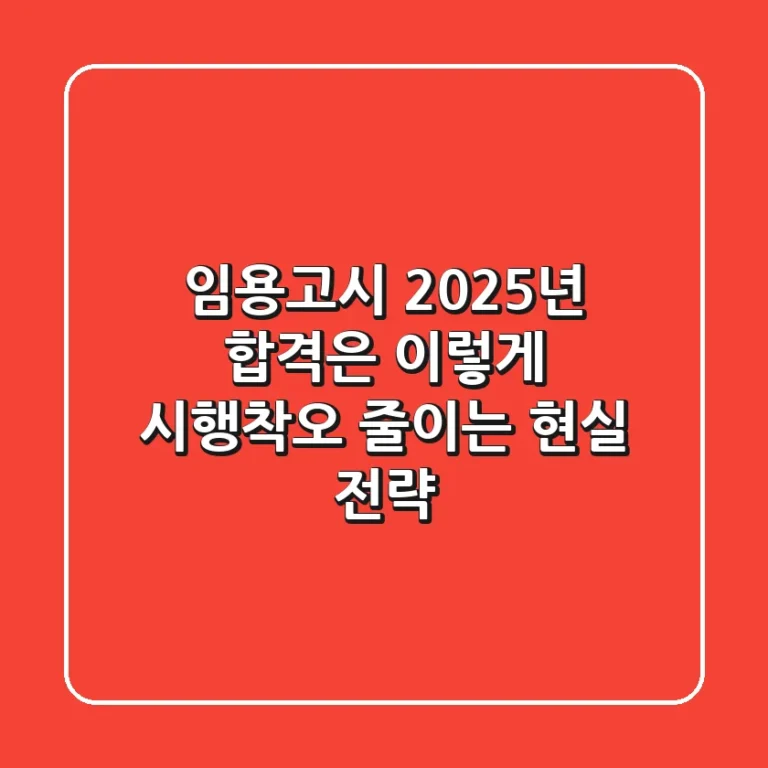 임용고시, 2025년 합격은 이렇게! 시행착오 줄이는 현실 전략