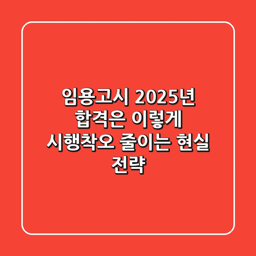 임용고시, 2025년 합격은 이렇게! 시행착오 줄이는 현실 전략