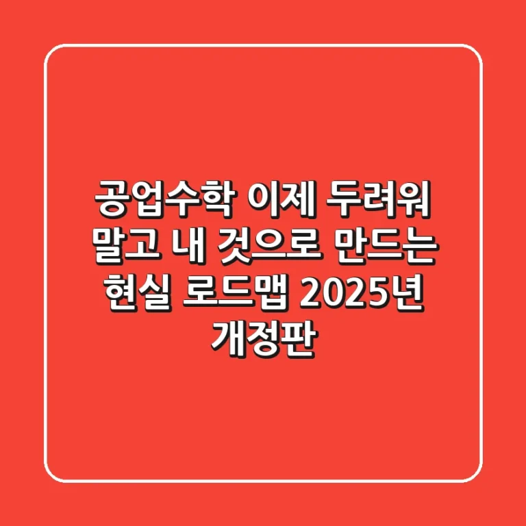 공업수학, 이제 두려워 말고 '내 것'으로 만드는 현실 로드맵 (2025년 개정판)