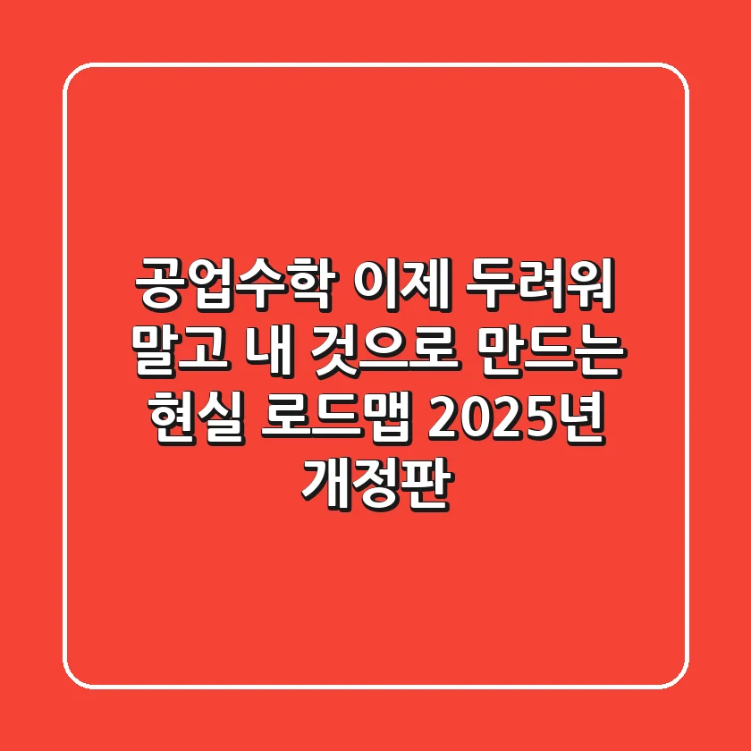 공업수학, 이제 두려워 말고 '내 것'으로 만드는 현실 로드맵 (2025년 개정판)
