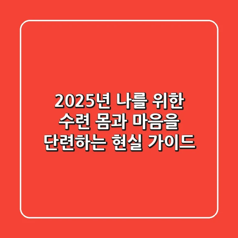 2025년 나를 위한 수련: 몸과 마음을 단련하는 현실 가이드