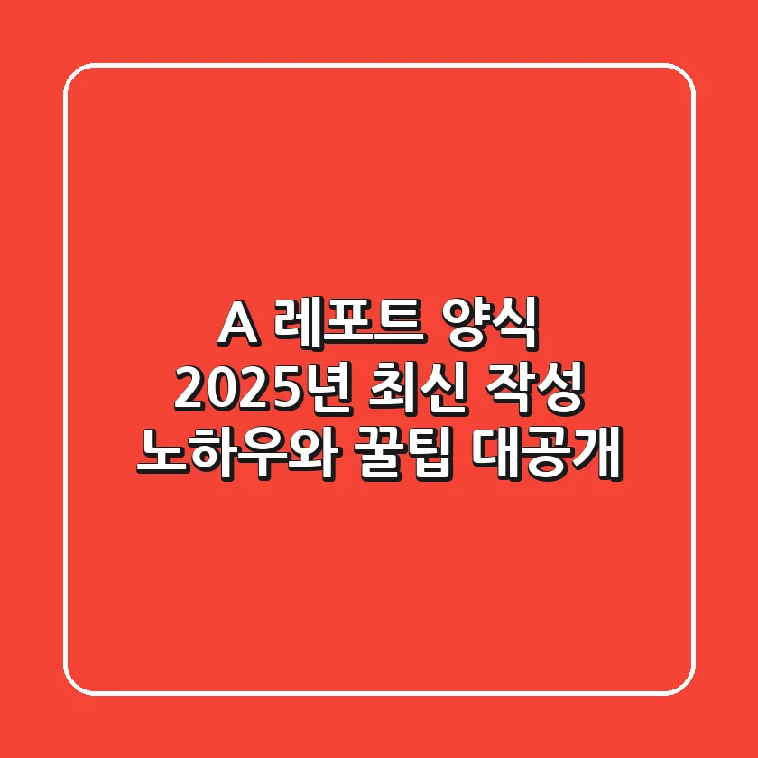 A+ 레포트 양식: 2025년 최신 작성 노하우와 꿀팁 대공개
