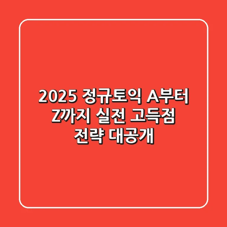 2025 정규토익 A부터 Z까지, 실전 고득점 전략 대공개!