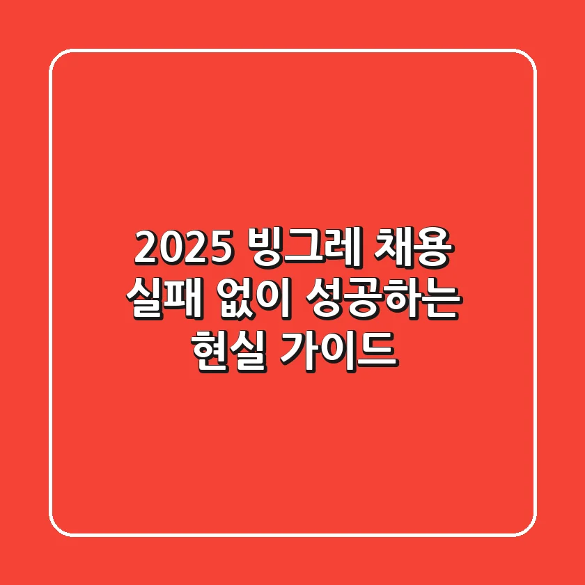 2025 빙그레 채용, 실패 없이 성공하는 현실 가이드